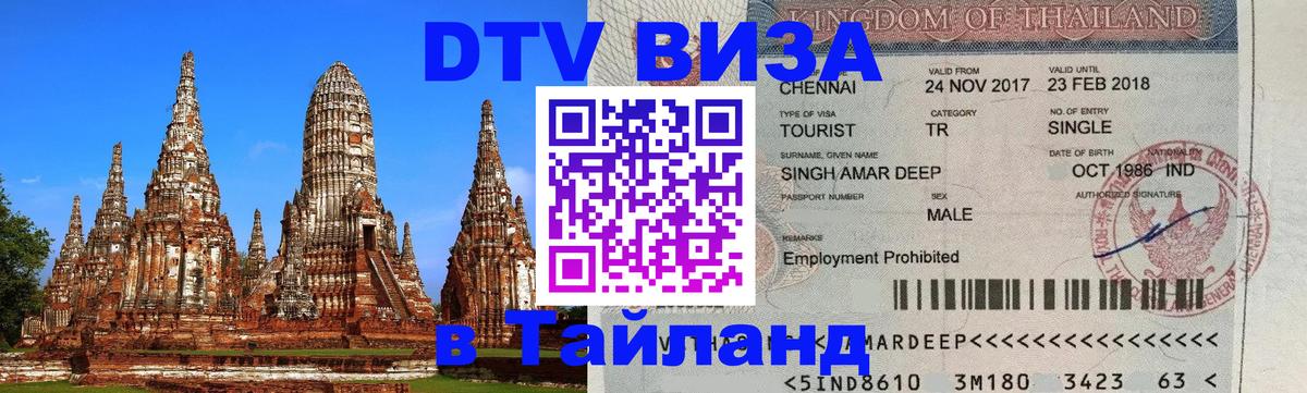 Стоимость и условия DTV визы — оформление в Таиланд под ключ - 
