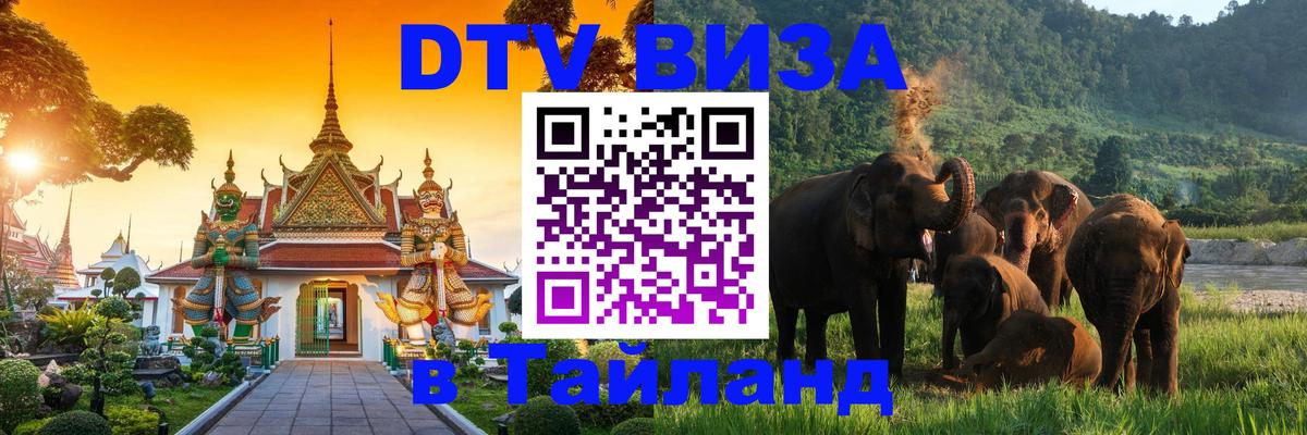 Долгосрочная виза DTV в Тайланд Копейск 
