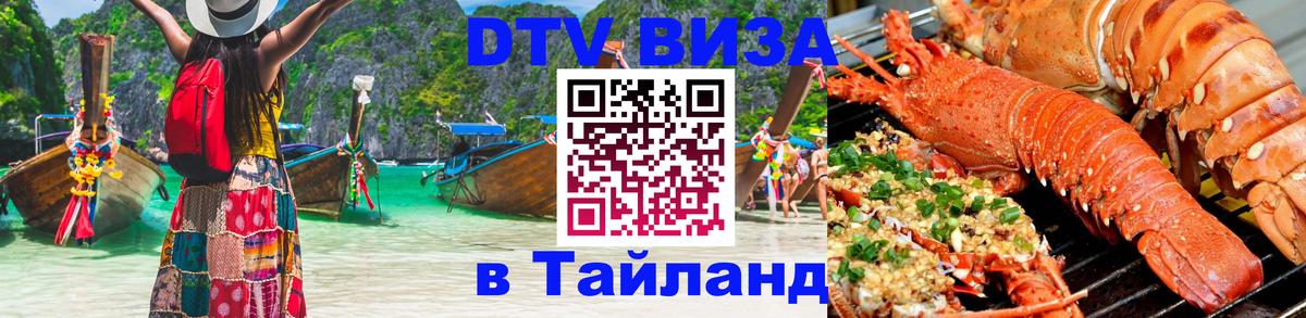 Стоимость и условия DTV визы — оформление в Таиланд под ключ - 05.10.2025 