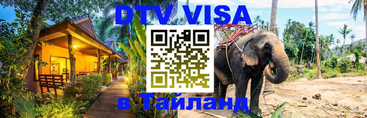 Visa ДТВ Тайланд помощь 